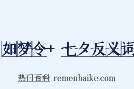 如梦令+七夕反义词是什么意思的图片